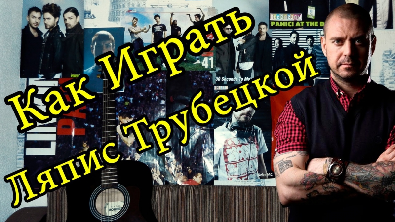 Ляпис трубецкой я верю (видео урок как играть на гитаре) разбор