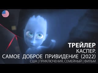 Трейлер каспер самое доброе привидение / ghoster (2022)