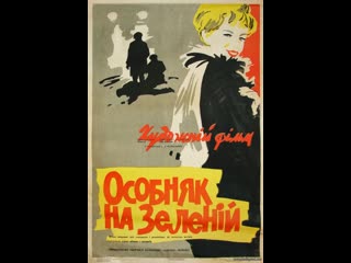 Особняк на зелёной (1963) польша