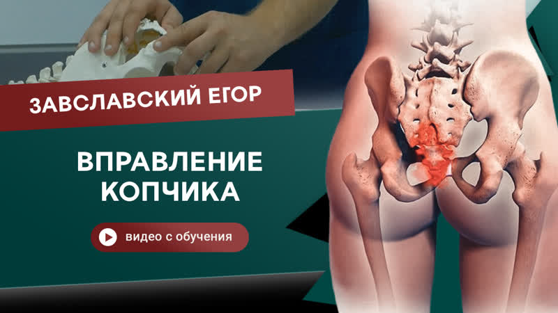Вправление копчика заславский егор