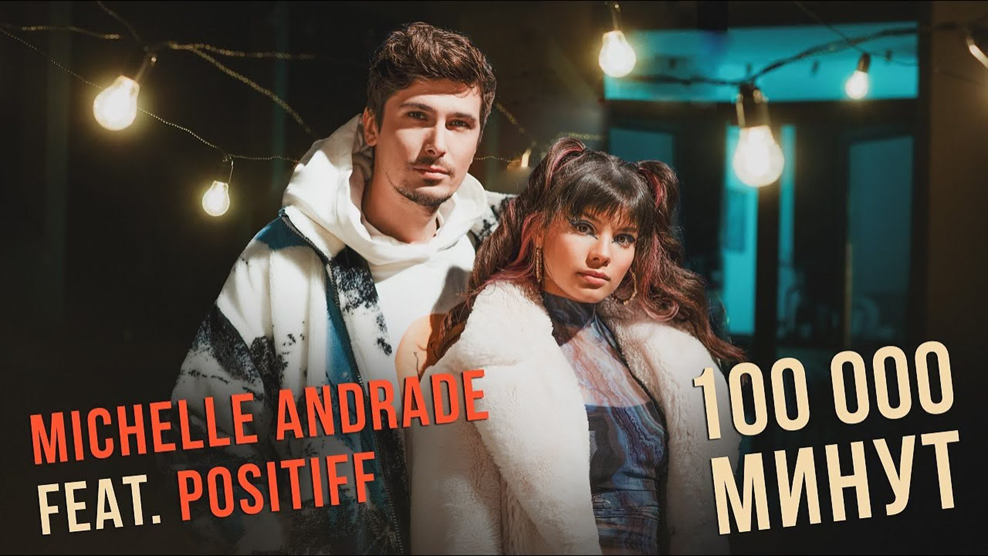 Michelle andrade feat positiff 100 000 минут (из т/с «100 000 минут вместе»)