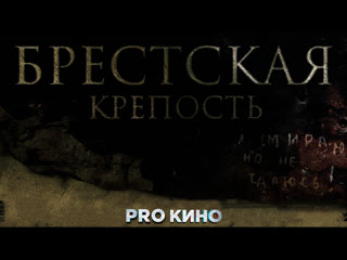 Live 🎬брестская крепость🎬