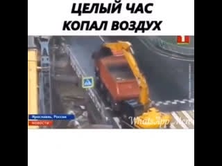 Целый час копал воздух