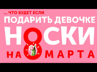 Почему стоит дарить девушкам носки на 8 марта?