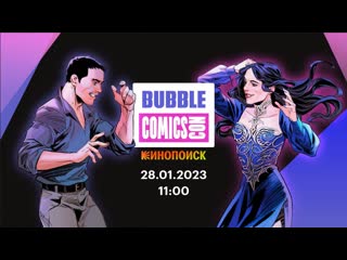 Фестиваль bubble comics con 2023