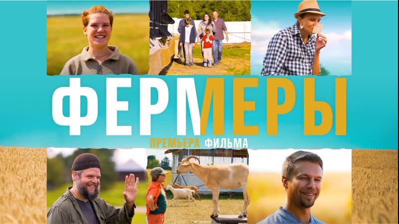 Фильм фермеры