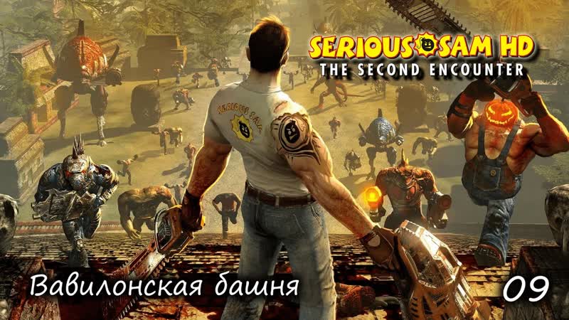 Serious sam hd the second encounter часть 09 вавилонская башня