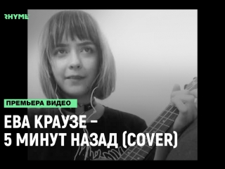 Ева краузе 5 минут назад (cover pharaoh & boulevard depo) [рифмы и панчи]