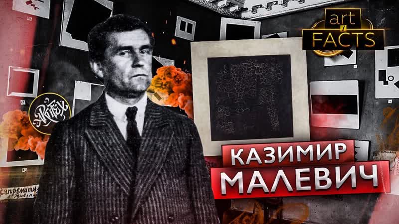 Казимир малевич [art i facts]