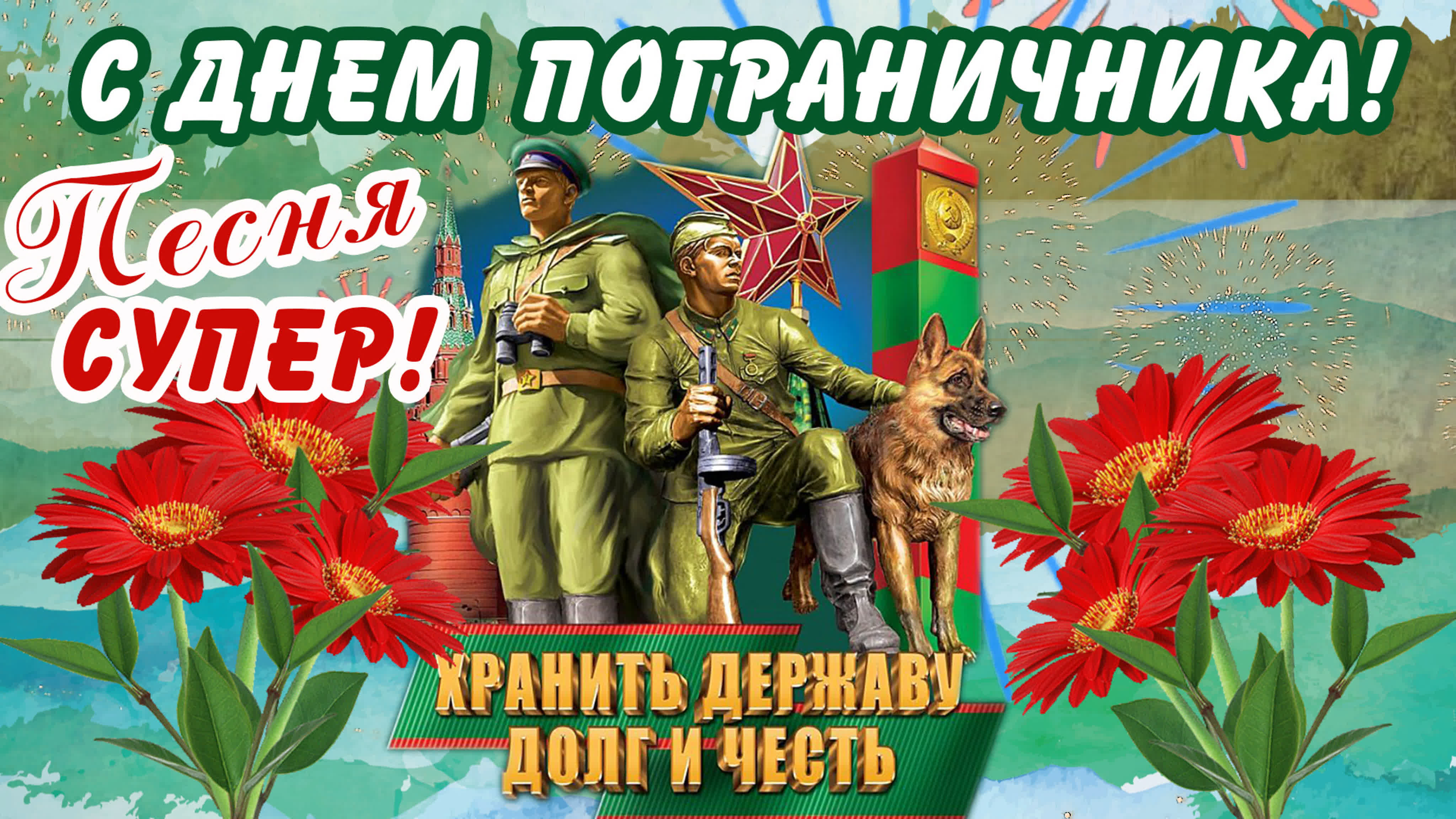 Поздравляю с днем пограничника!/28 мая день пограничника!/супер  песня!/открытка для вас! - BEST XXX TUBE