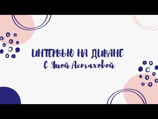 Интервью на диване с яной астаховой