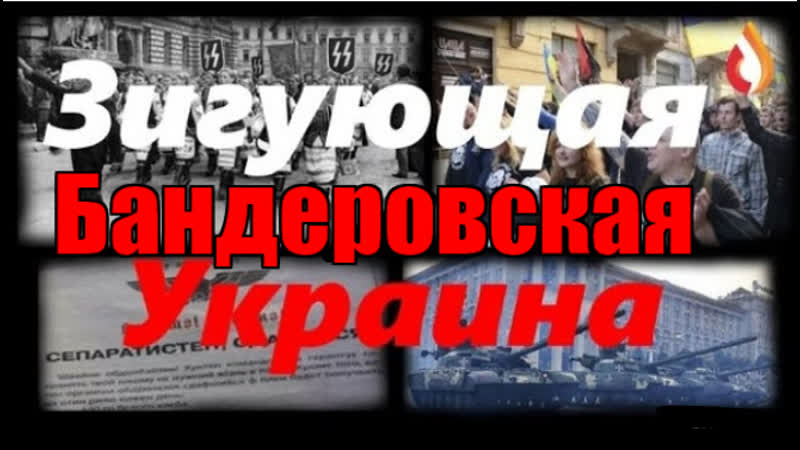 Зигующая бандеровская украина