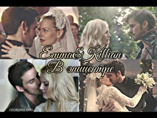 ❀emma&killian (ouat) || в эпицентре❀