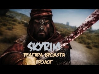 The elder scrolls v skyrim редгард бродяга пролог