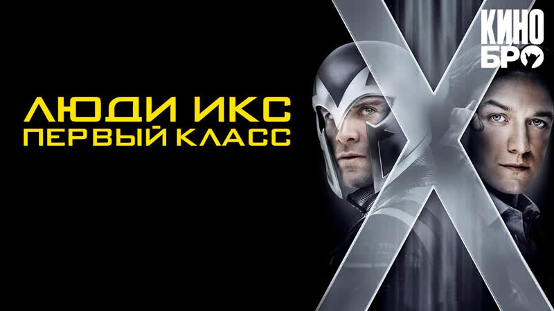 Люди икс первый класс | x men first class (2011)