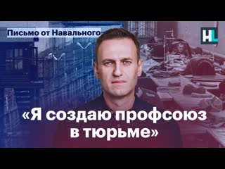 Навальный «я создаю профсоюз в тюрьме»