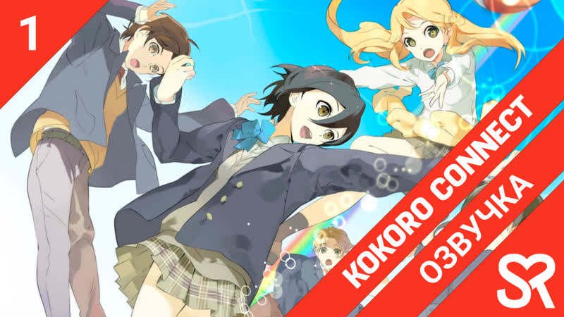 [озвучка | 1 серия] kokoro connect / связь сердец | sovetromantica