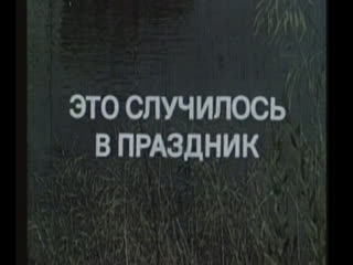 Это случилось в праздник (франция, 1975) жан карме, изабель юппер, детектив, советский дубляж без вставок закадрового перевода