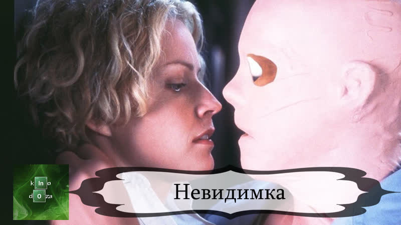 Невидимка (2000)