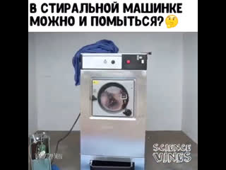 Помылся в стиральной машине