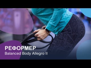 Ok reformer stretching 01