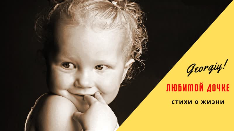 Georgiy любимой дочке