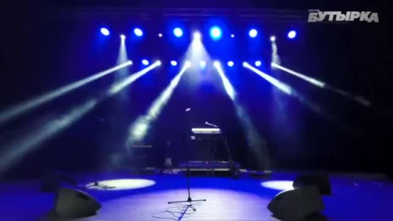 Гр бутырка юбилейный концерт