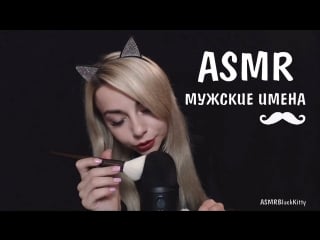 Асмр шепот / мужские имена с ушка на ушко / ear to ear /asmr russian whisper men name