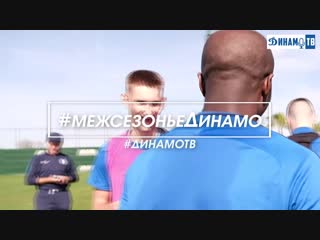 #межсезоньединамо "welcome back, фата"