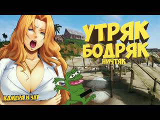 🔴pubg ▶ утряк бодряк (камера+чат)