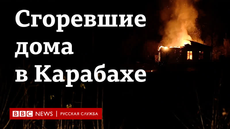 "пусть сами строят" армяне сжигают свои дома в карабахе