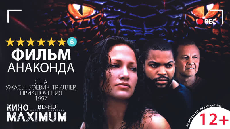 Кино "анаконда (1997)" maximum