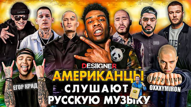 Desiigner слушает русскую музыку oxxxymiron, big baby tape, kizaru, скриптонит, miyagi, morgenshtern