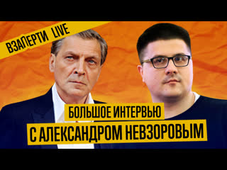 Александр невзоров о россии, скрепах и пропаганде большое интервью в прямом эфире