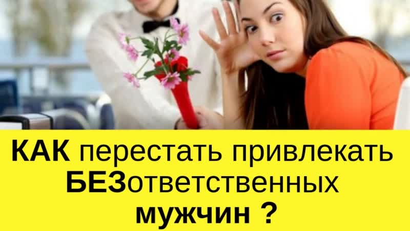 Как перестать привлекать безответственных мужчин