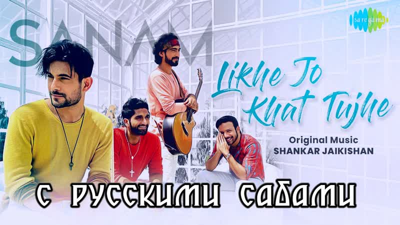Likhe jo khat tujhe ¦ sanam ( )