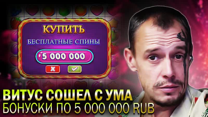 Витус покупные бонуски по 5кк, пошла отдача, витус стрим, заносы бонус в описании