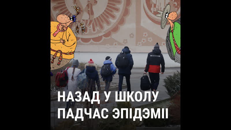 Саўка ды грышка цяпер у школе ты!