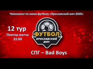 Спг bad boys