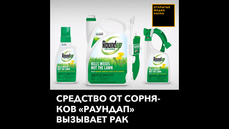 Средство от сорняков «раундап» вызывает рак