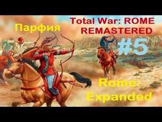 Rome expanded (rome total war remastered) парфия #5 осада ганзака
