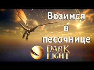 Dark and light возимся в песочнице