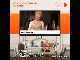 Что посмотреть на wink cериалы про екатерину великую