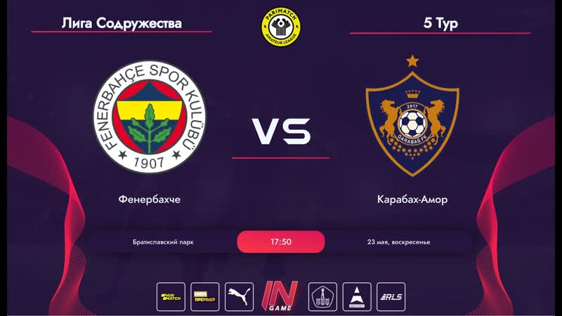 🇺🇳 parimatch amateur league | содружество | «фенербахче» 🆚 «карабах амор»