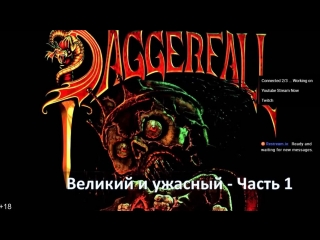 The elder scrolls ii daggerfall часть 1