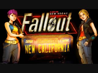 Fallout new california | глобальная модификация