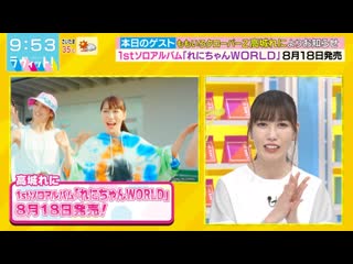 210806 love it! 高城れに