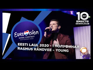 Rasmus rändvee – young (live @ eesti laul 2020 semifinal 1)