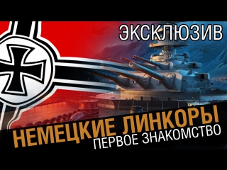 Немецкие линкоры геймплейный обзор ветки [world of warships]