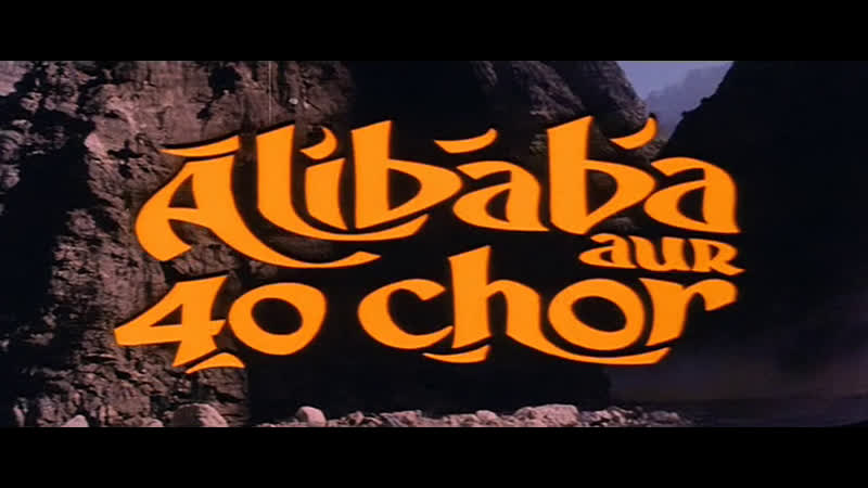 Приключения алибабы и 40 разбойников (1979)